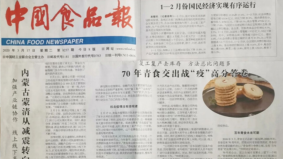 《中国食品报》专题报道|70年青食交出战“疫”高分答卷(图1) 《中国食品报》专题报道|70年青食交出战“疫”高分答卷(图1)